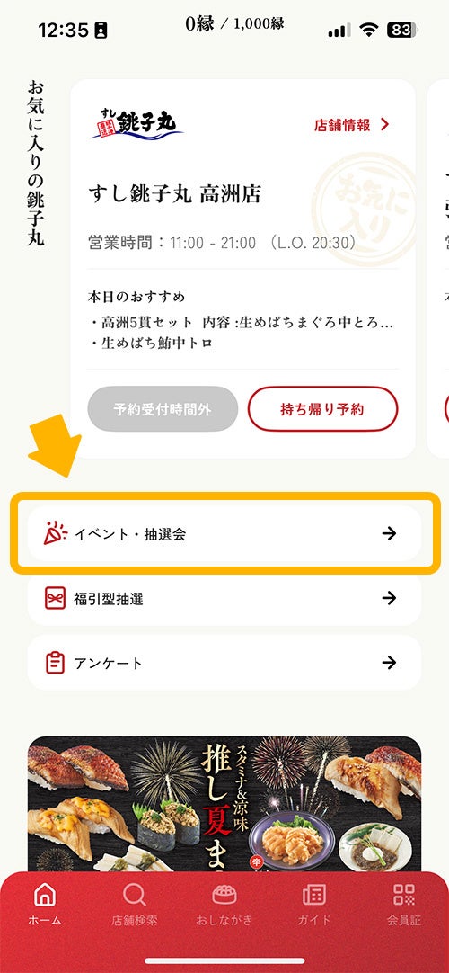 すし銚子丸公式「縁アプリ」で、夏休み企画「豪華景品が当たる！夏のクイズ大会」を開催中！