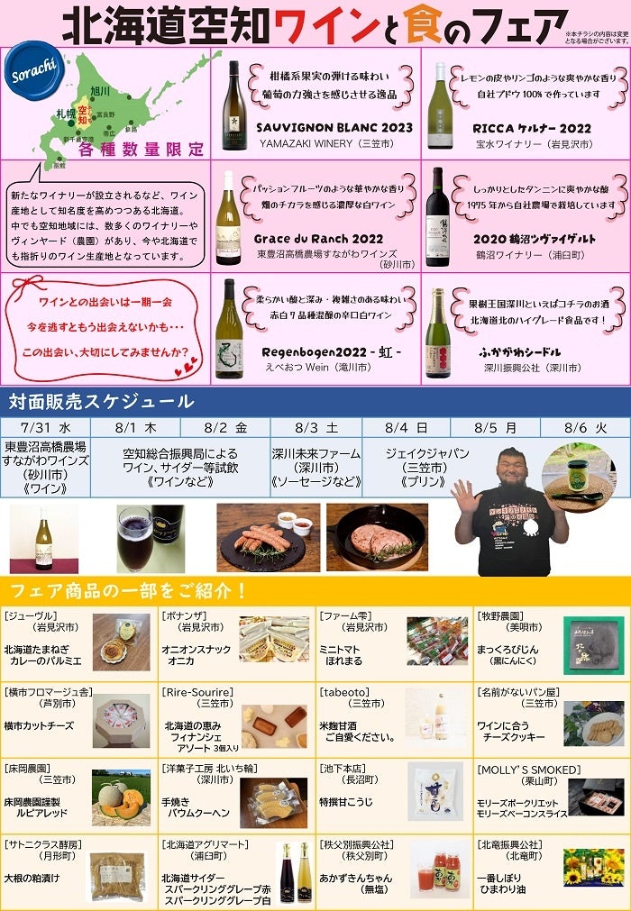 【そらちワインに恋して】「北海道空知ワインと食のフェア」絶賛開催中！