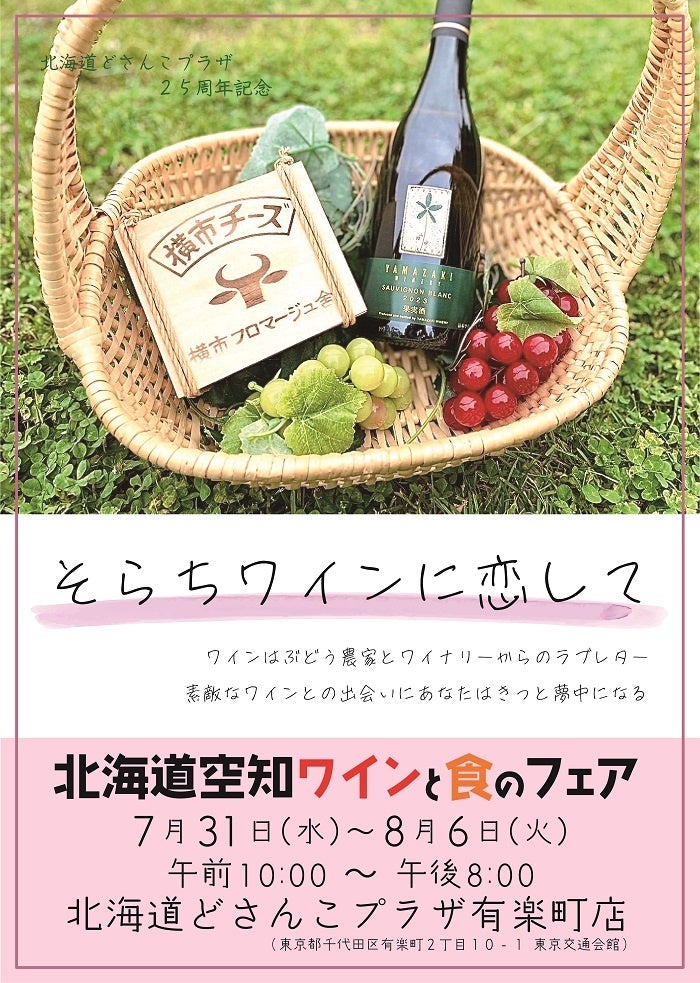 【そらちワインに恋して】「北海道空知ワインと食のフェア」絶賛開催中！