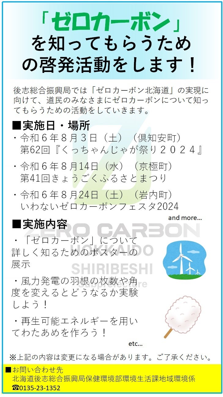 「ゼロカーボン」を知ってもらうための啓発活動をします！