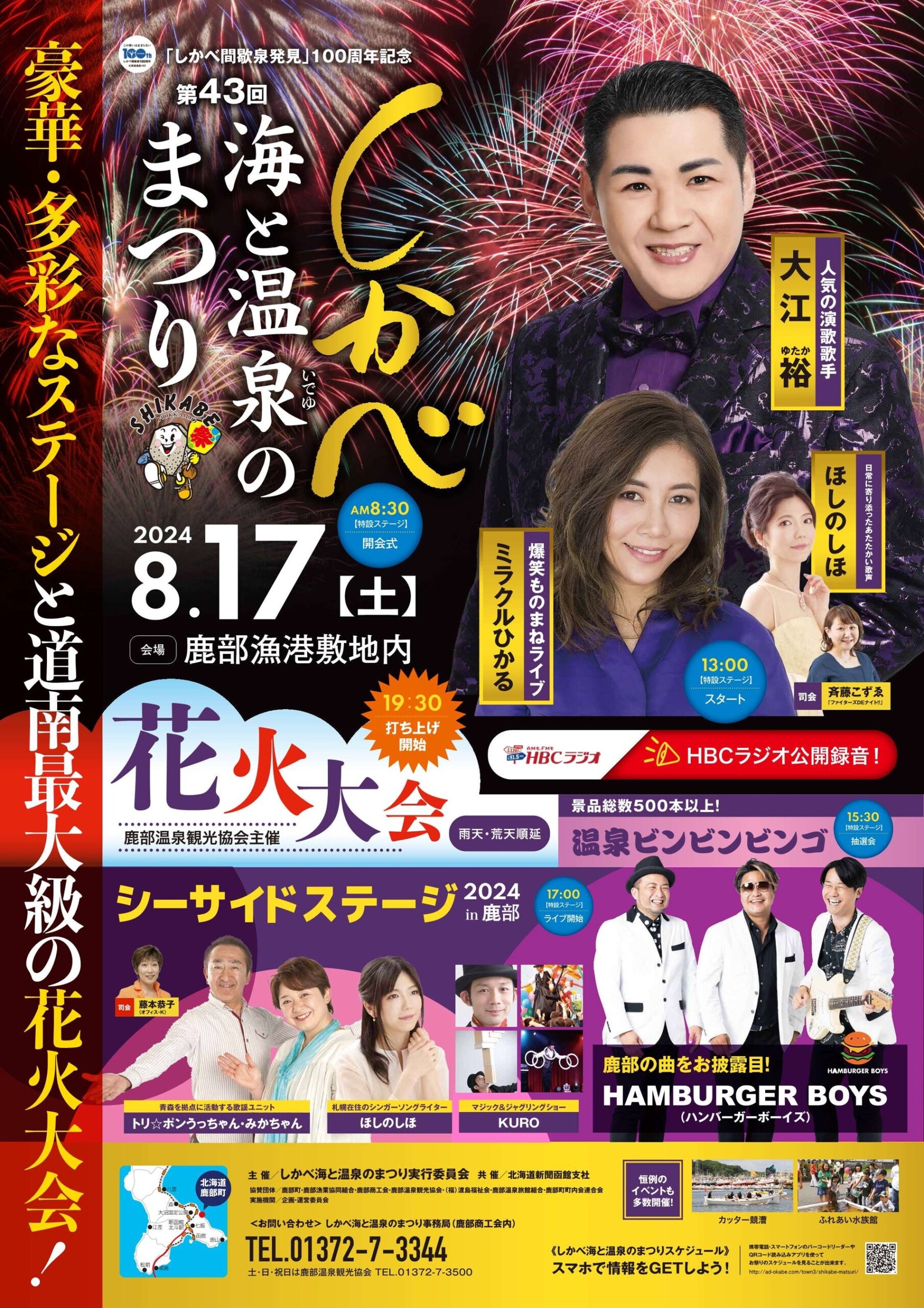 8/17（土）「第43回しかべ海と温泉（いでゆ）まつり」にて道南スギ樽の振る舞い酒🍶を実施します