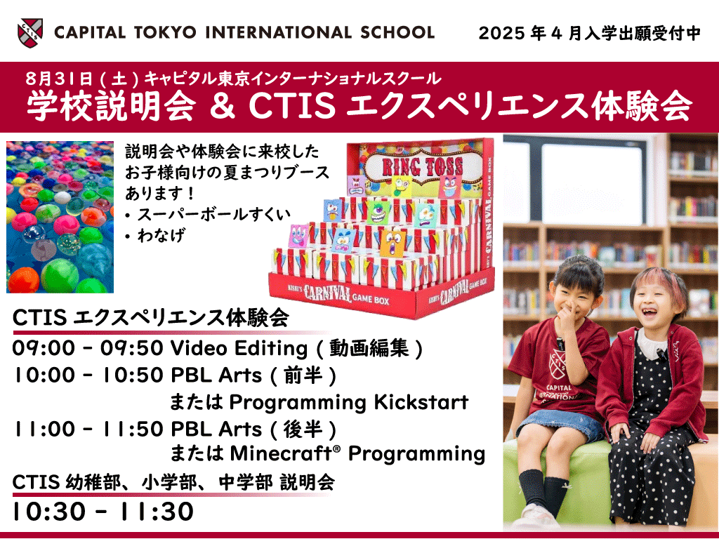 2025年度入学出願受付中 8/31(土)にキャピタル東京インターナショナスルクール(港区南麻布)が学校説明会とア...