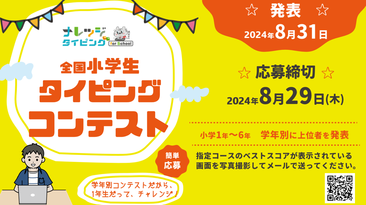 【2024夏】第2回「全国小学生タイピングコンテスト」応募開始