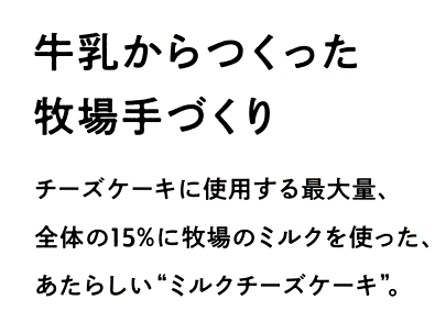 那須千本松牧場 夏の売上ランキング第一位 牧場手づくりミルクチーズケーキに「キャラメル岩塩」フレーバーが...