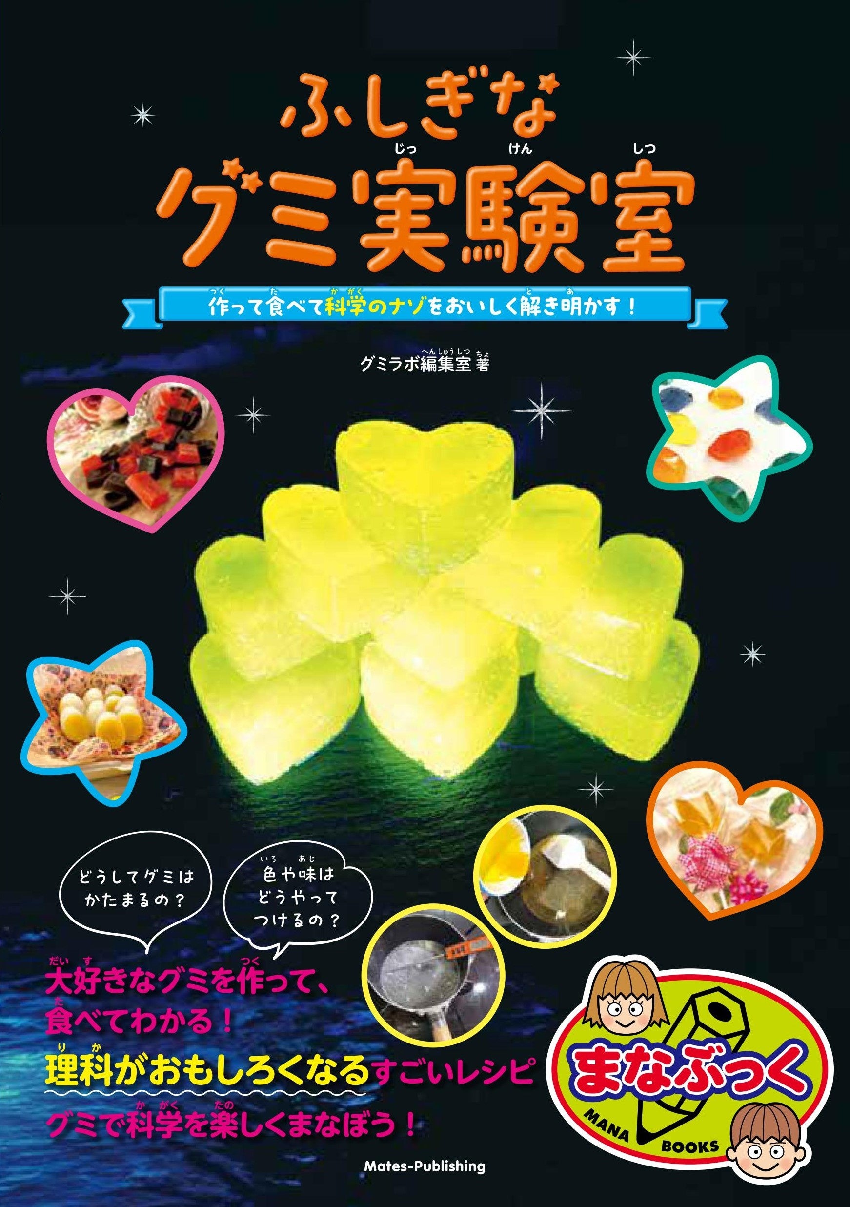 ☆☆自由研究にもおすすめ☆☆理科がおもしろくなる！『ふしぎなグミ実験室 作って食べて 科学のナゾをおいしく解...