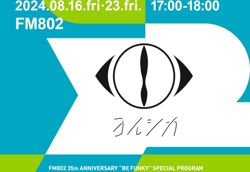 8月16日・23日の放送はsuis（ヨルシカ）がDJを担当！FM802の35周年記念番組『YOUR RADIO 802』