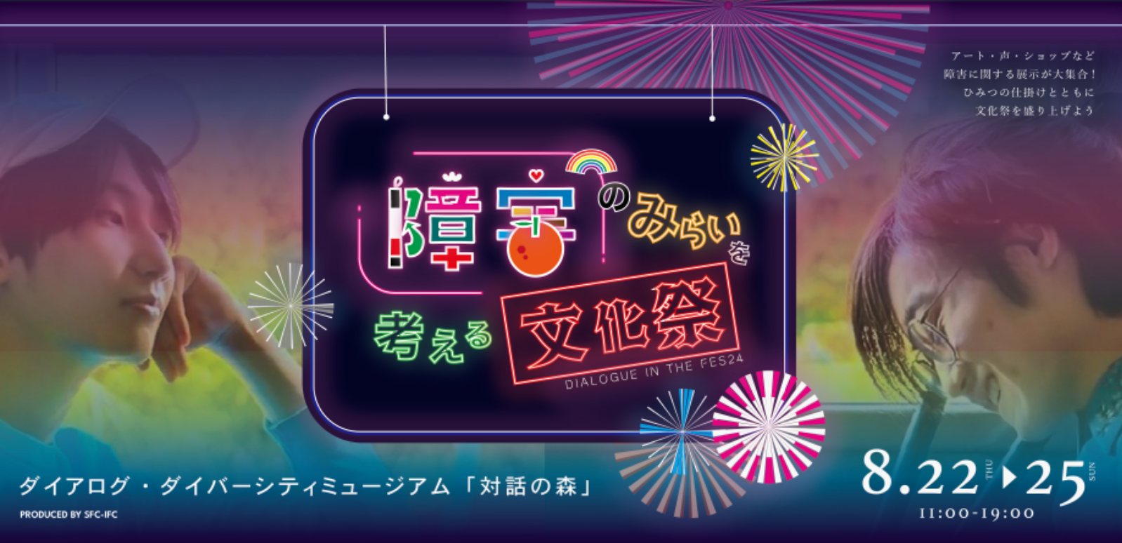 大学生が考案。障害をさまざまな角度から体感し考えるイベント「障害の未来を考える文化祭」を8月22日（木）...