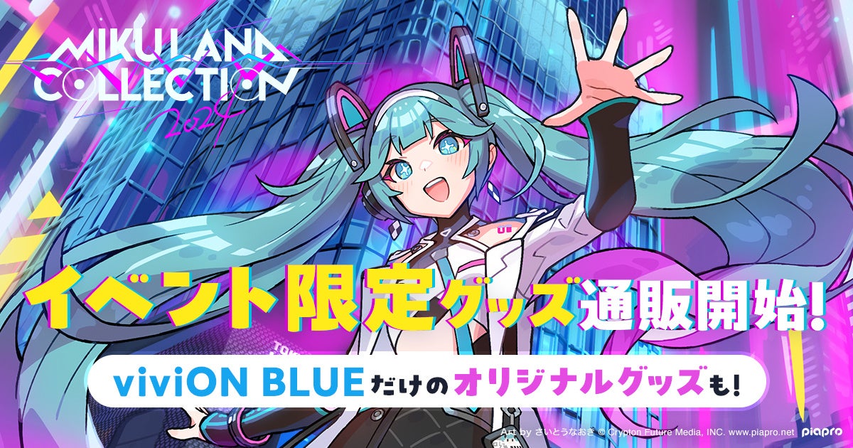 『viviON BLUE』、さいとうなおき氏描き下ろしの「MIKULAND COLLECTION2024」のオフィシャルグッズを販売開始...