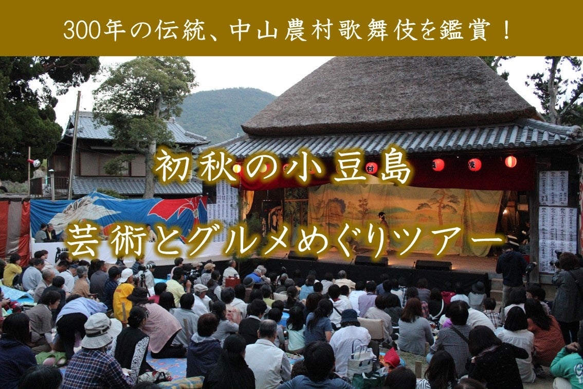 ジャンボフェリー｜300年の伝統、中山農村歌舞伎を鑑賞！初秋の小豆島　芸術とグルメめぐり　小豆島観光ツア...