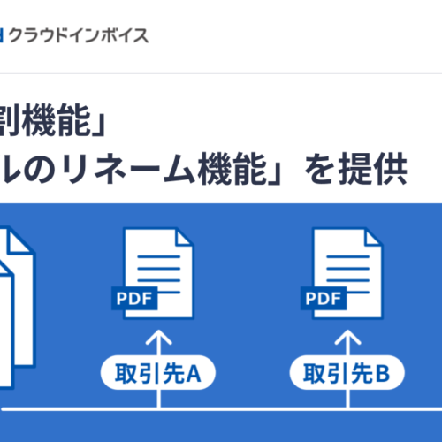 『マネーフォワード クラウドインボイス』、「PDF分割機能」と「ファイルのリネーム機能」を提供