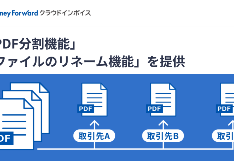 『マネーフォワード クラウドインボイス』、「PDF分割機能」と「ファイルのリネーム機能」を提供