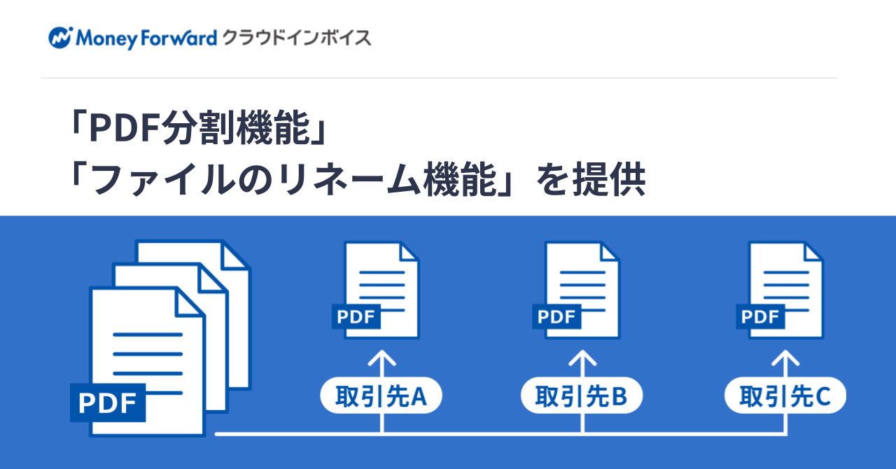 『マネーフォワード クラウドインボイス』、「PDF分割機能」と「ファイルのリネーム機能」を提供