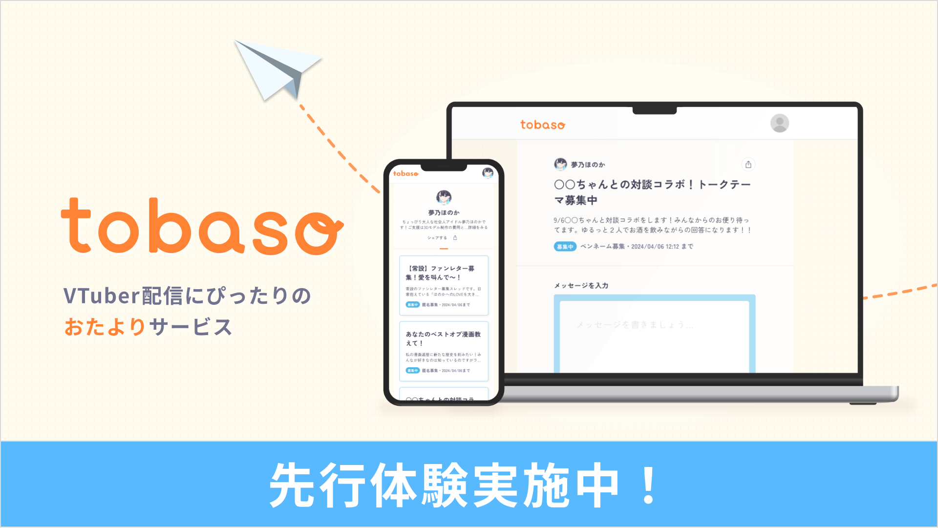 VTuber配信にぴったりのおたよりサービス「tobaso」先行体験を8月5日から実施！