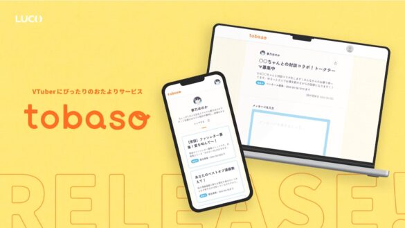 VTuber配信にぴったりのおたよりサービス「tobaso」が2024年8月29日(木)18時から正式リリース！