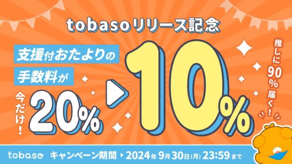 VTuber配信にぴったりのおたよりサービス「tobaso」が、支援金つきおたよりの決済手数料半額キャンペーンを実施！