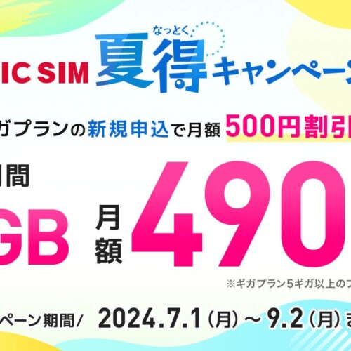 【BIC SIM】ギガプランの月額料金を6ヵ月間500円割引、店舗契約限定でビックポイント10,000ポイント還元・初...