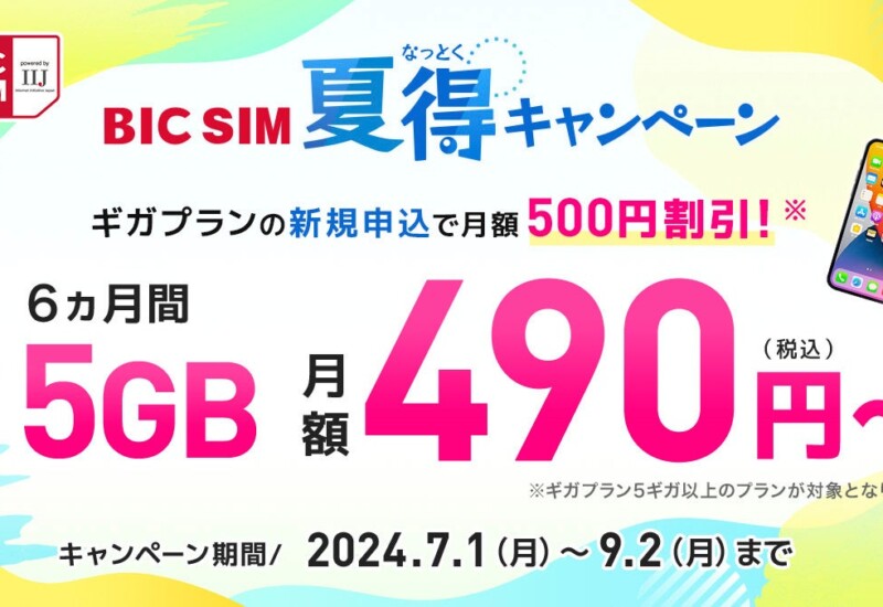 【BIC SIM】ギガプランの月額料金を6ヵ月間500円割引、店舗契約限定でビックポイント10,000ポイント還元・初...