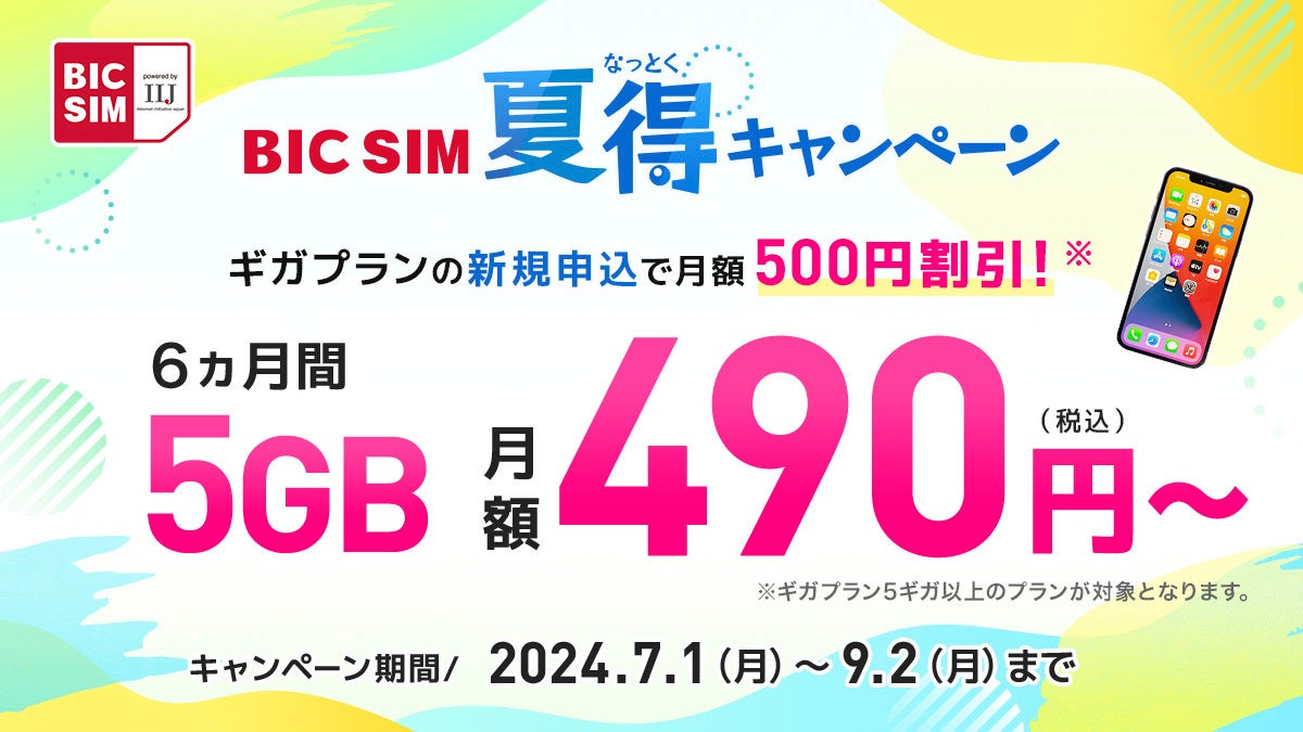 【BIC SIM】ギガプランの月額料金を6ヵ月間500円割引、店舗契約限定でビックポイント10,000ポイント還元・初...