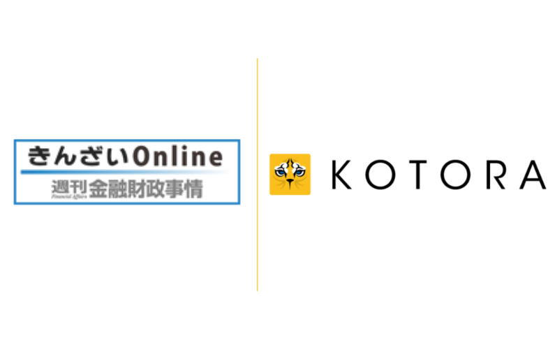 「週刊 金融財政事情」に株式会社コトラ エグゼクティブコンサルタント 中川 貴史のコメントが掲載されました