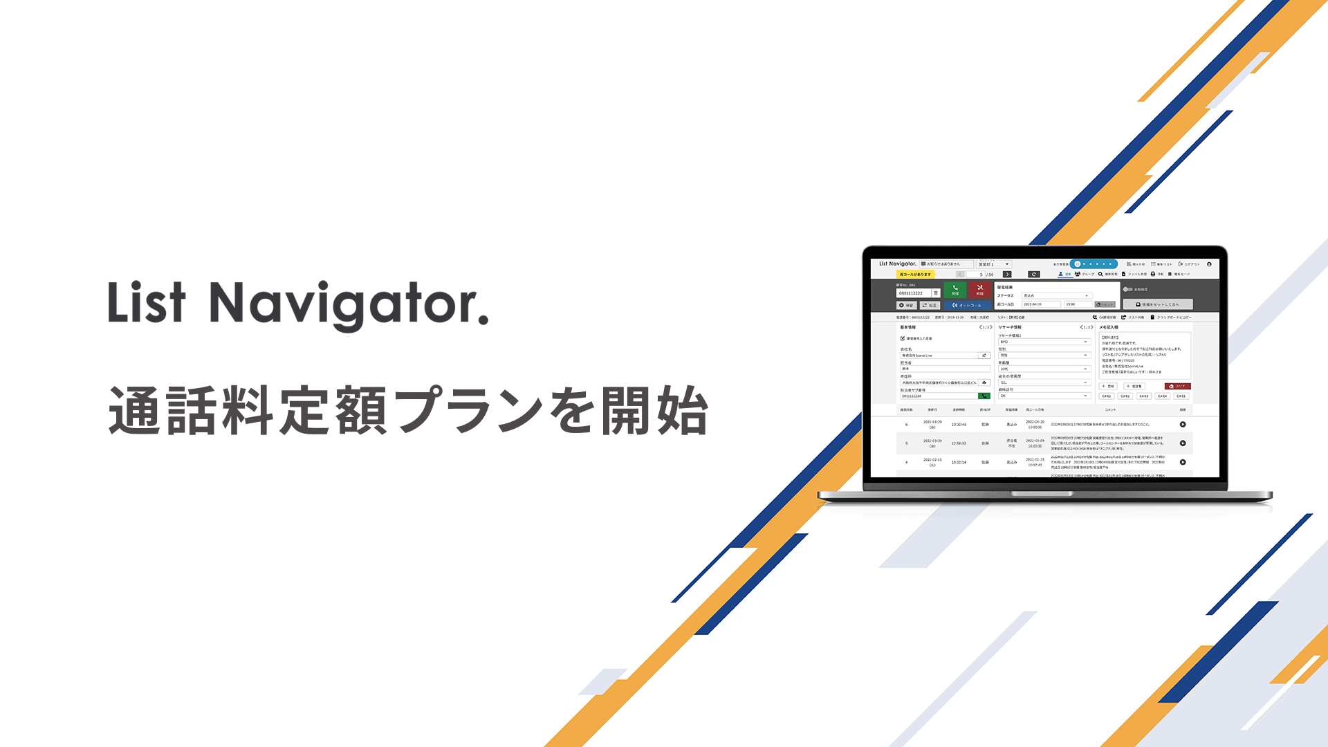 アウトバウンドコールシステム『List Navigator.』、通話料定額プランの提供を開始