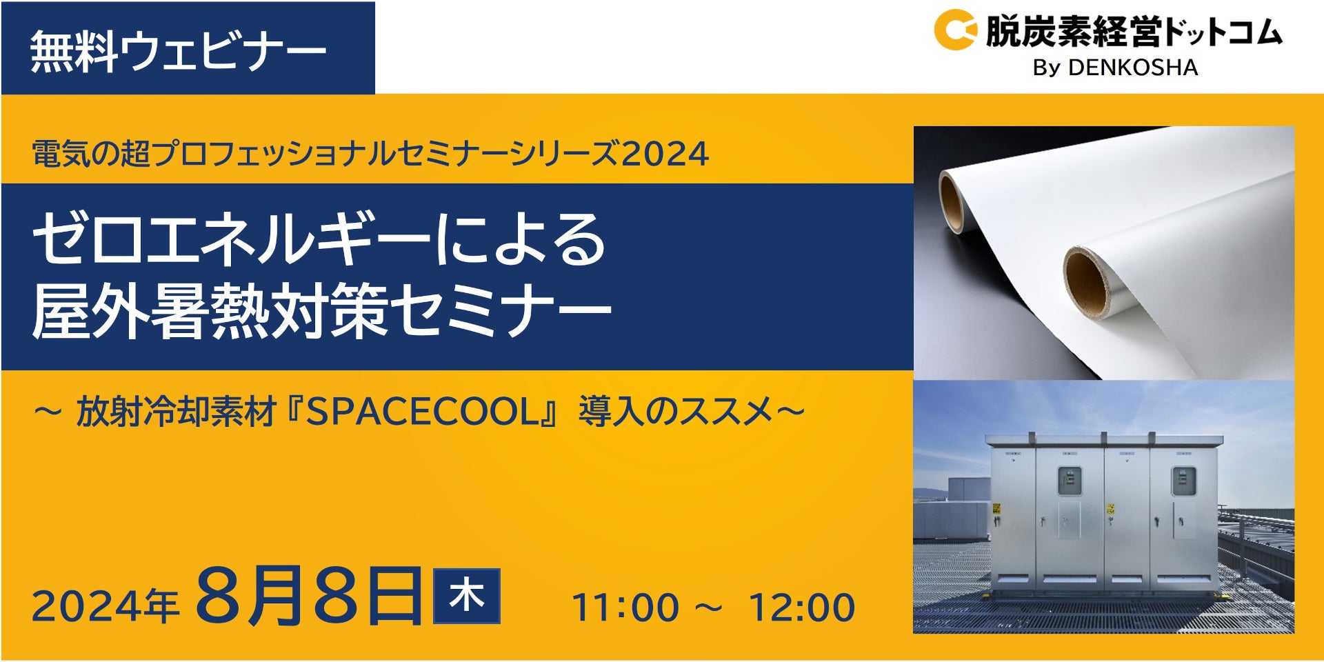 電気の超プロフェッショナルセミナーシリーズ2024 ゼロエネルギーによる屋外暑熱対策セミナー ～放射冷却素材...