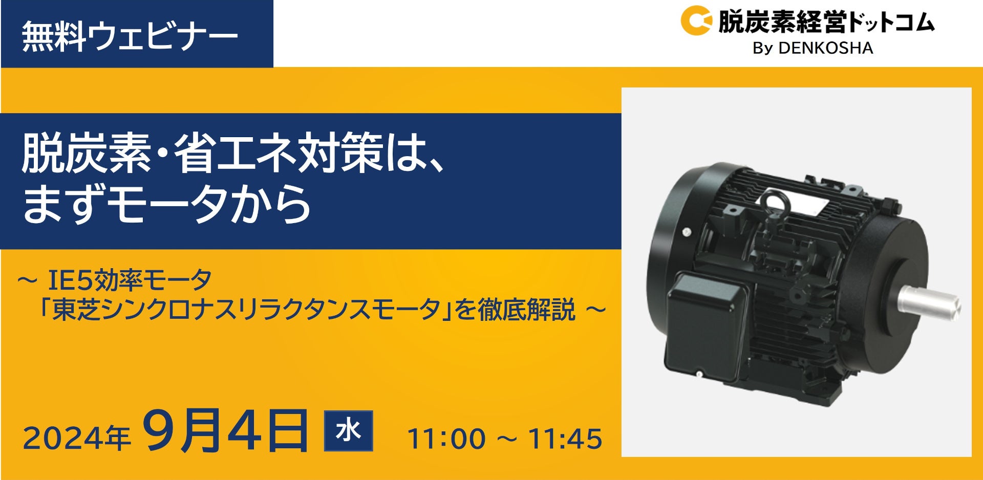 【無料オンラインセミナー】脱炭素・省エネ対策は、まずはモータから～IE5効率モータ「東芝シンクロナスリラ...