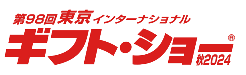 「東京インターナショナルギフト・ショー 秋2024」出展のご案内