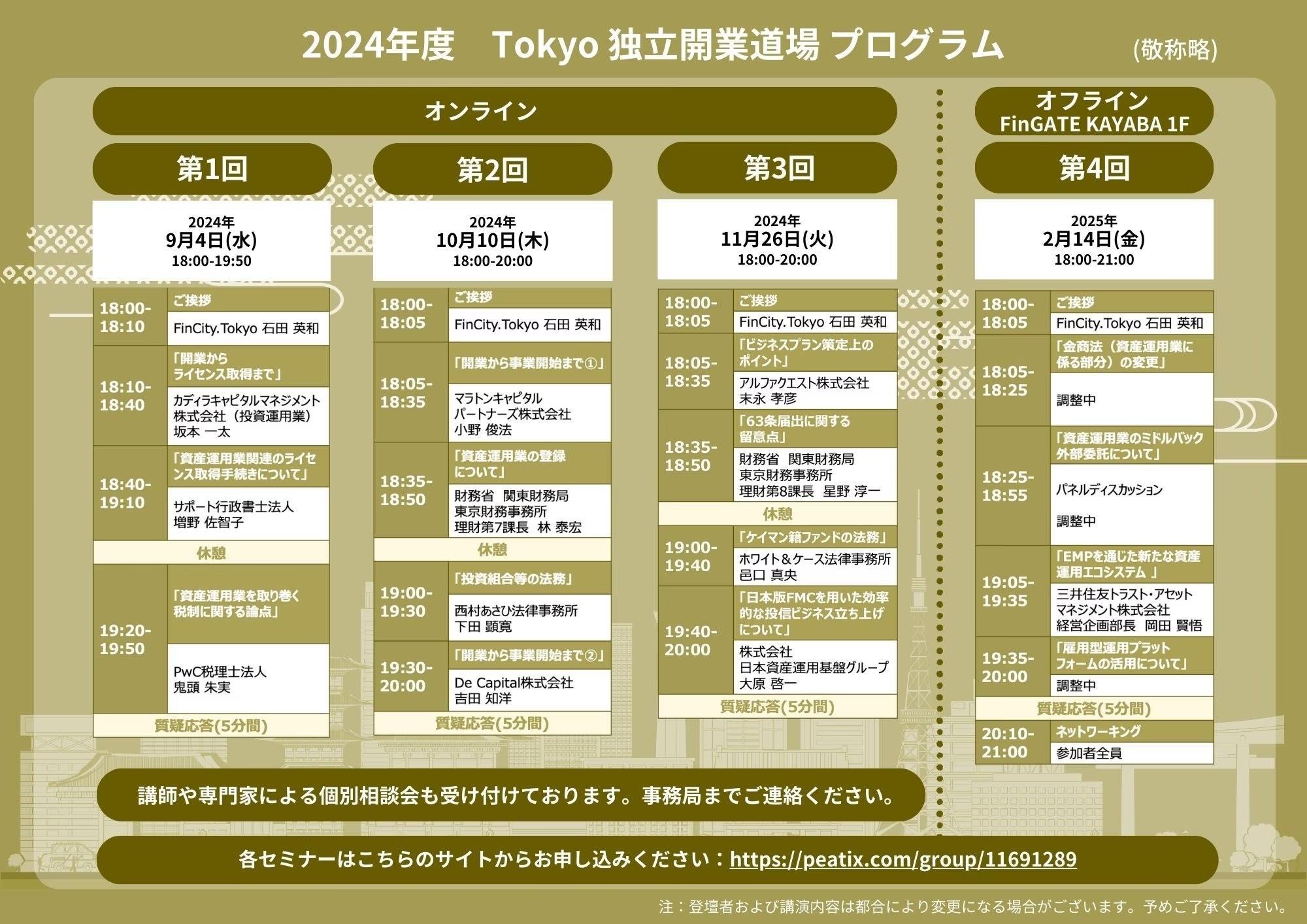 FinCity.Tokyo主催、資産運用業での独立を支援する「Tokyo独立開業道場」および「個別相談会」開催のお知らせ