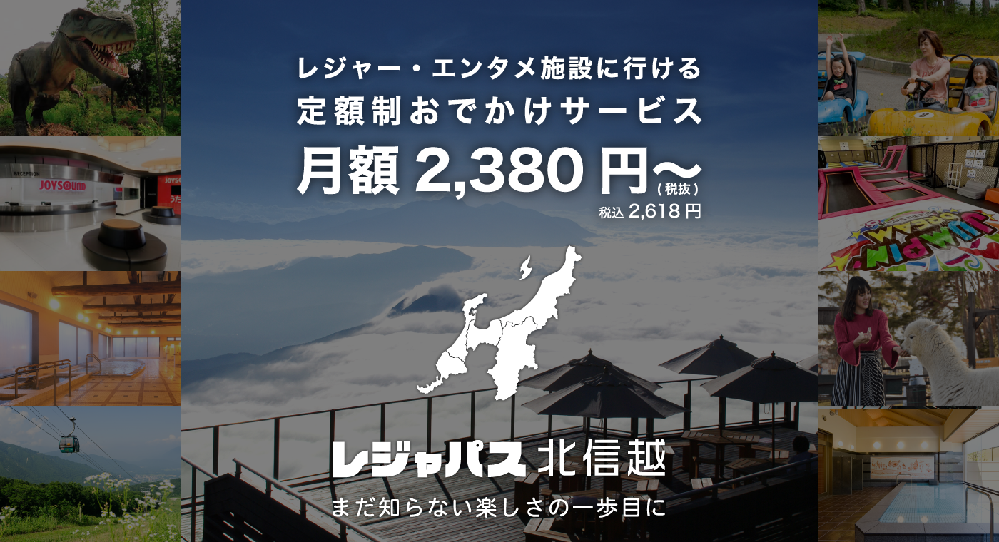 2024年8月13日「レジャパス」北信越エリア版スタート　地元・全国の様々なレジャー・エンタメ施設に出かけよう