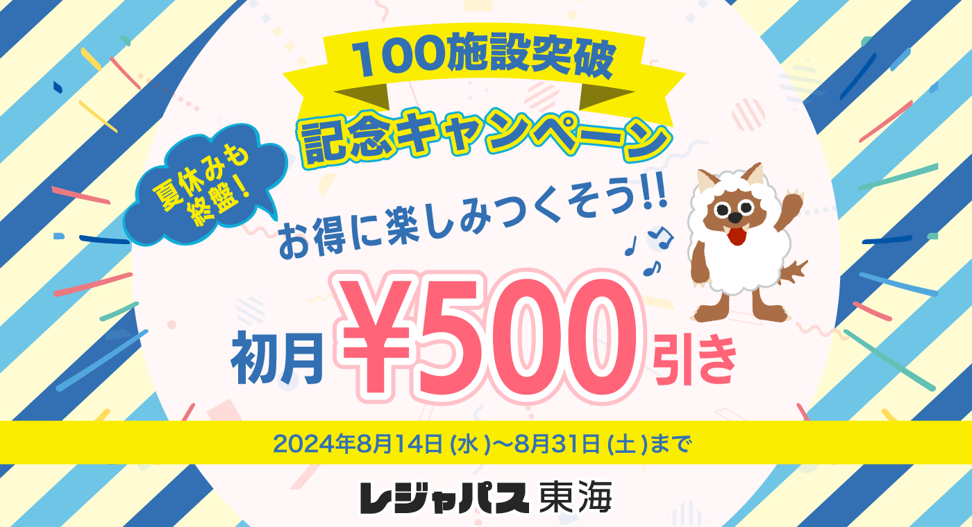 レジャー・エンタメの定額制サービス　「レジャパス東海」の加盟施設が100施設突破！　夏休みも終盤！サブス...