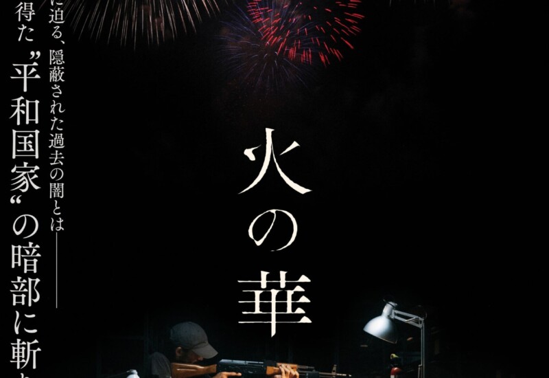 新潟県での撮影多数！新進気鋭の監督・⼩島央⼤×主演・⼭本⼀賢が再タッグを組んだ完全オリジナル作品『⽕の...