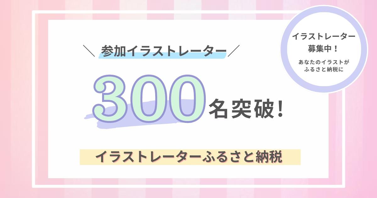 【あなたのイラストがふるさと納税に！】ふるさと納税でイラストをオーダーメイドできる「イラストレーターふ...