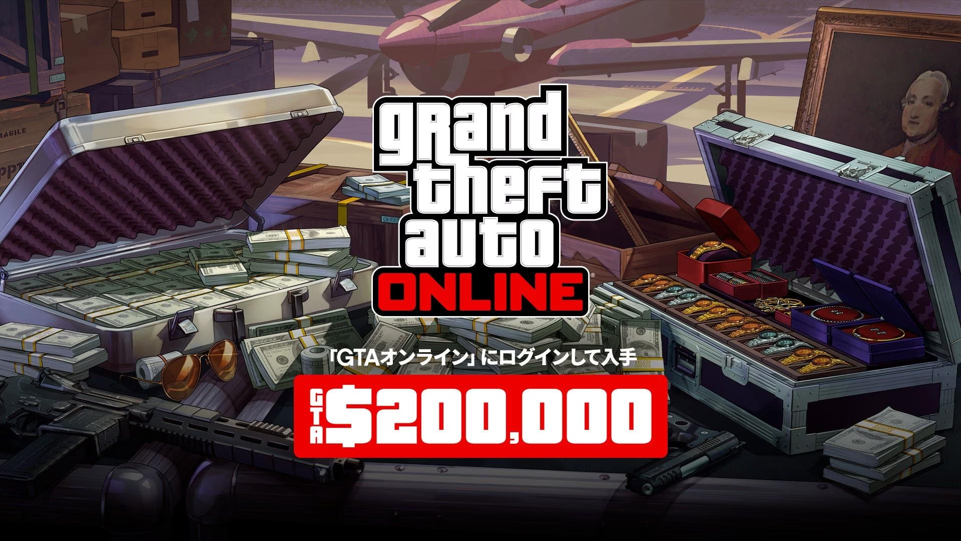 『ストグラ』2周年記念！『GTA オンライン』に8月29日から9月5日の間にログインしたプレイヤー全員にGTAマネー20万ドルを贈呈