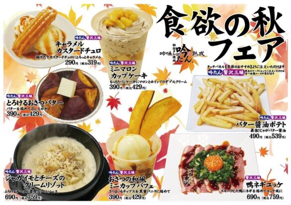 愛知県瀬戸市【秘伝タレ焼肉 吟味熟成 吟たん】吟たん食欲の秋フェア、9月7日スタート！