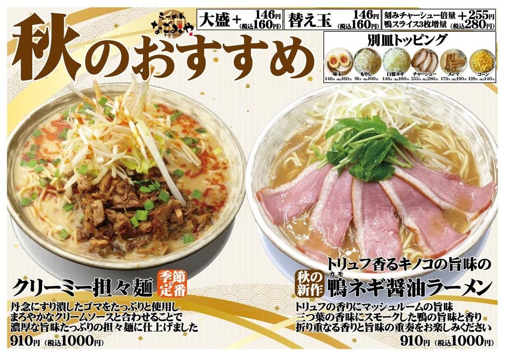 愛知県春日井市【らーめんなごみや】「秋限定メニュー」「新グランドメニュー」9月7日登場！