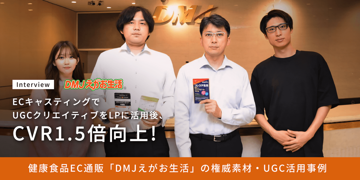 「DMJえがお生活」がECキャスティングを導入。シニア層のUGCや権威素材をLPに活用後、CVRが1.5倍向上！