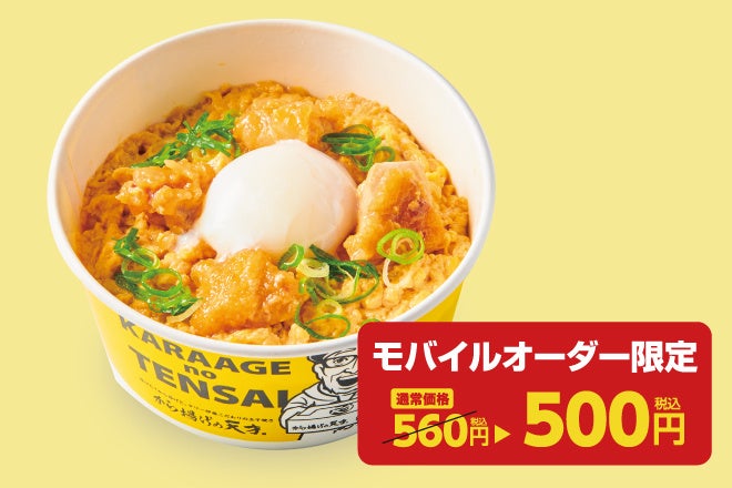 【から揚げの天才】モバイルオーダーが断然お得！から揚げ屋さんの親子丼がワンコイン５００円で新登場！