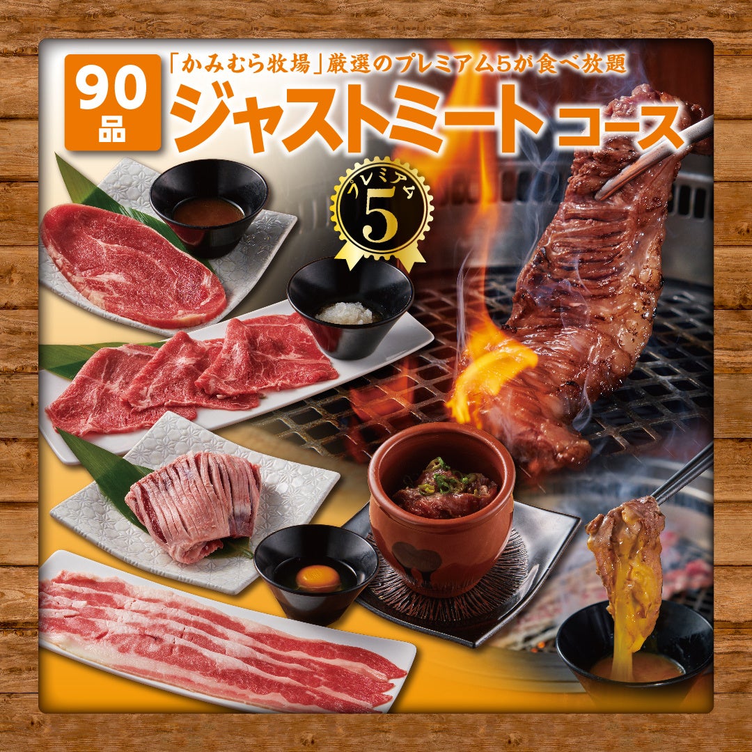 『かみむら牧場』 夏休みは家族で焼肉食べ放題‼期間限定ですべての食べ放題コースにおいて幼児無料で提供！