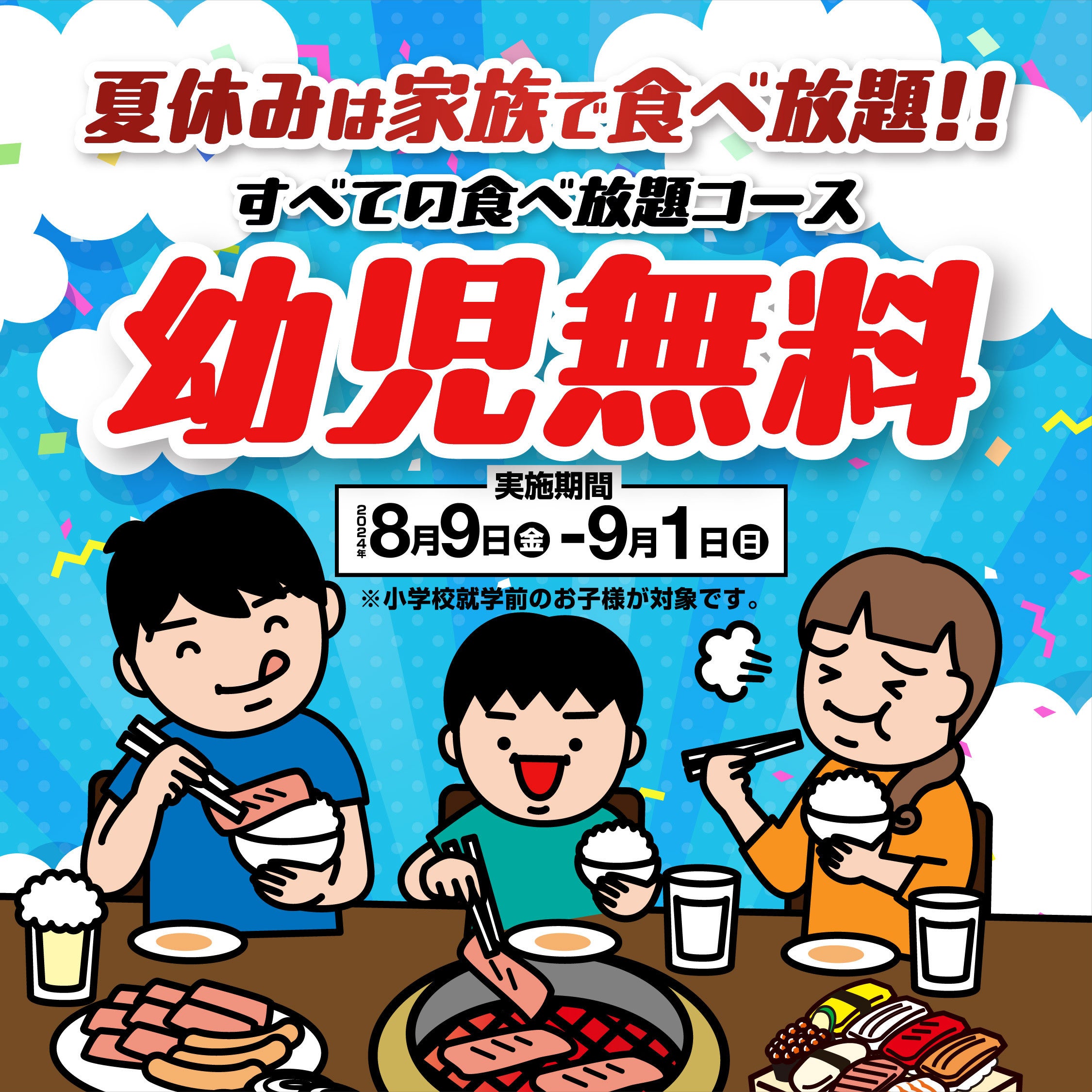 『かみむら牧場』 夏休みは家族で焼肉食べ放題‼期間限定ですべての食べ放題コースにおいて幼児無料で提供！