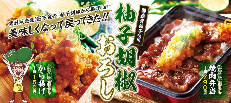 【から揚げの天才】累計35万食販売の「柚子胡椒から揚げ」が美味しくなって新登場！「柚子胡椒おろしから揚げ...