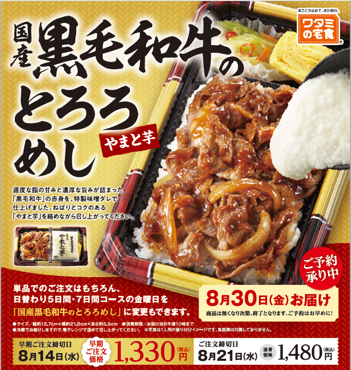 数量限定！!「ワタミの宅食」の特別弁当 「国産黒毛和牛のとろろめし」絶賛販売中！