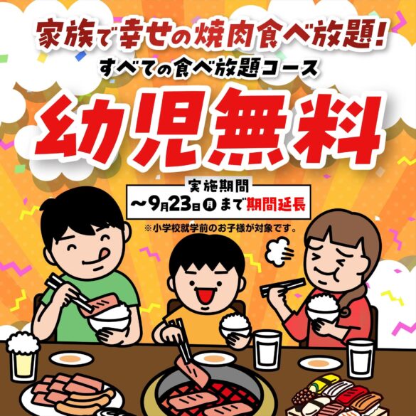 『かみむら牧場』 好評につき期間延長！9月23日まですべての食べ放題コースにおいて「幼児無料」で提供！