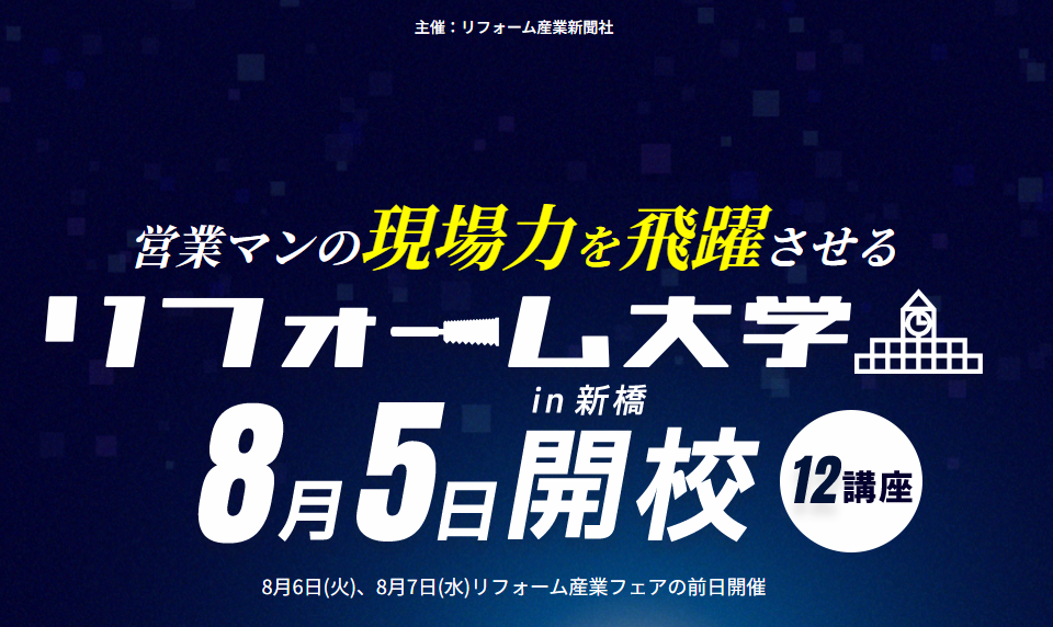 2024年8月5日、リフォーム産業新聞社が主催する業界向けの現場力向上講座「リフォーム大学」にアートリフォー...