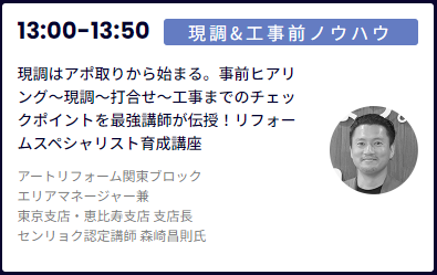 2024年8月5日、リフォーム産業新聞社が主催する業界向けの現場力向上講座「リフォーム大学」にアートリフォー...