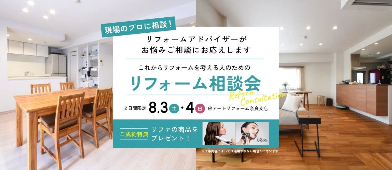 累計施工件数15万件のアートリフォーム、8月3日（土）～4日（日）に奈良支店にて「これからリフォームを考え...