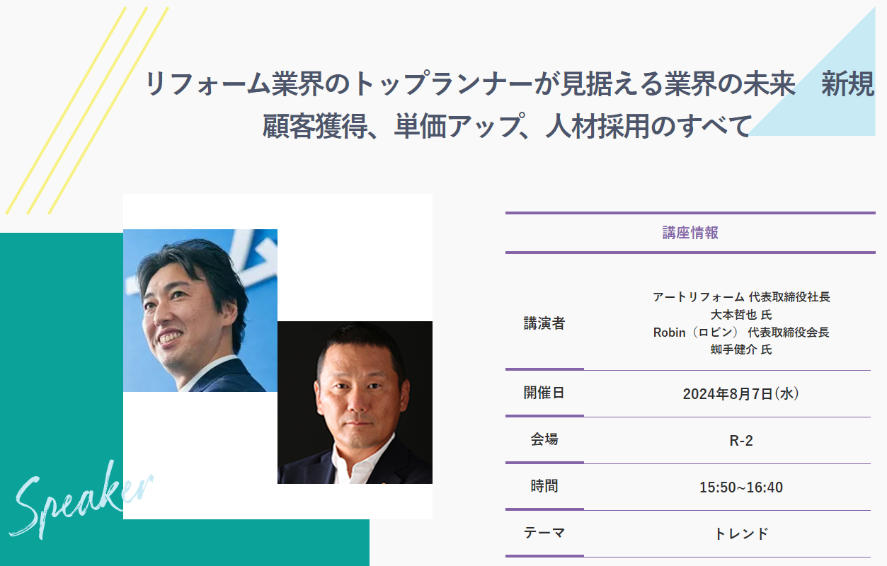 リフォーム産業新聞社が主催する「リフォーム産業フェア」にて、代表取締役大本哲也がセミナー「リフォーム業...