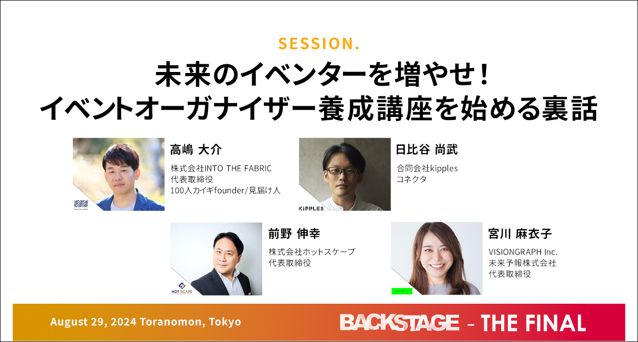 体験型マーケティングカンファレンス「BACKSTAGE 」がファイナル！9年の歴史に幕を閉じる