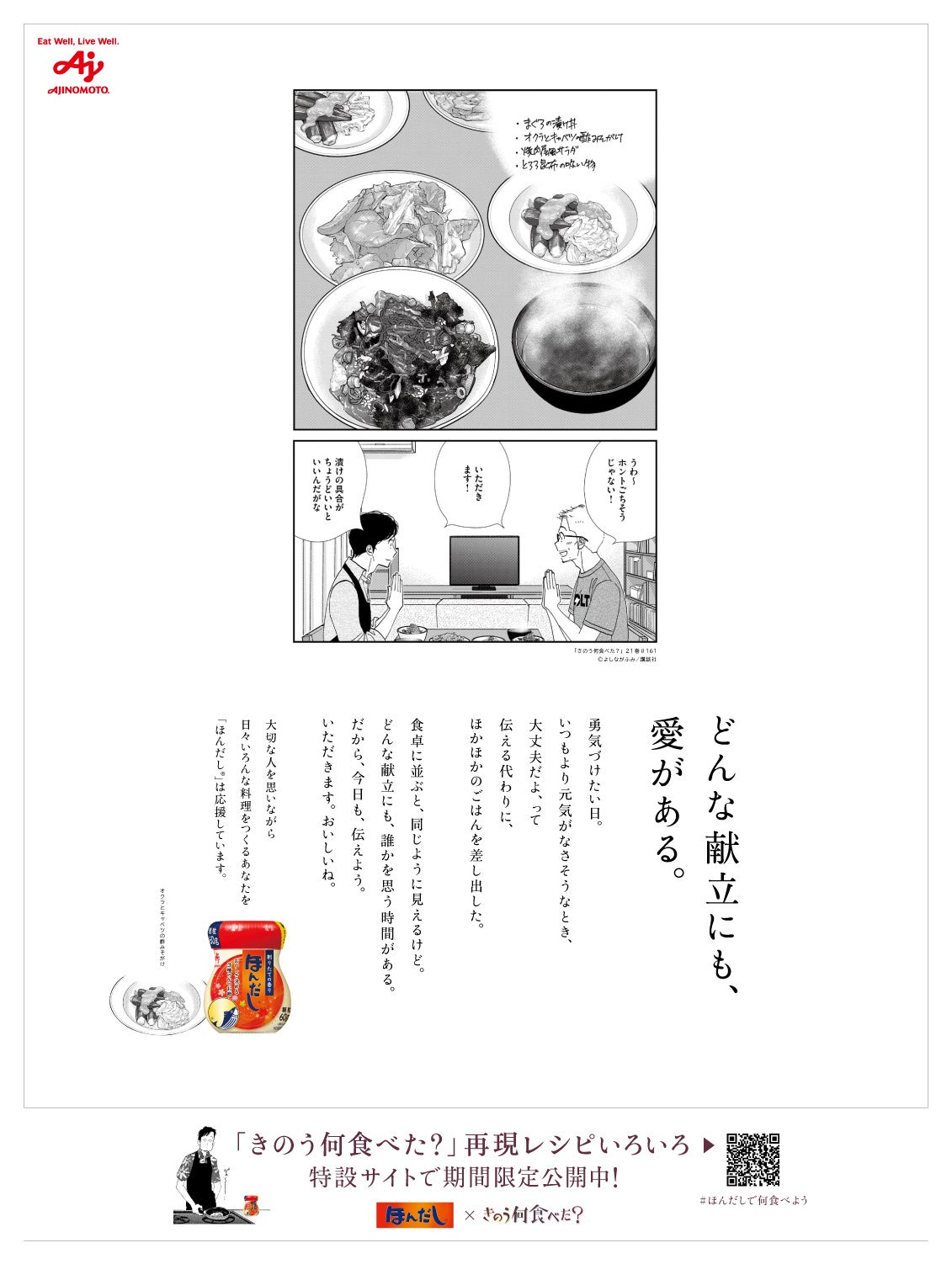 “どんな献立にも、愛がある。”　献立を考えるすべての人を応援したい。「ほんだし®」を使った『きのう何食べ...