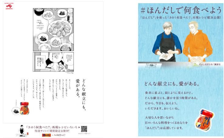 “どんな献立にも、愛がある。”　献立を考えるすべての人を応援したい。「ほんだし®」を使った『きのう何食べ...