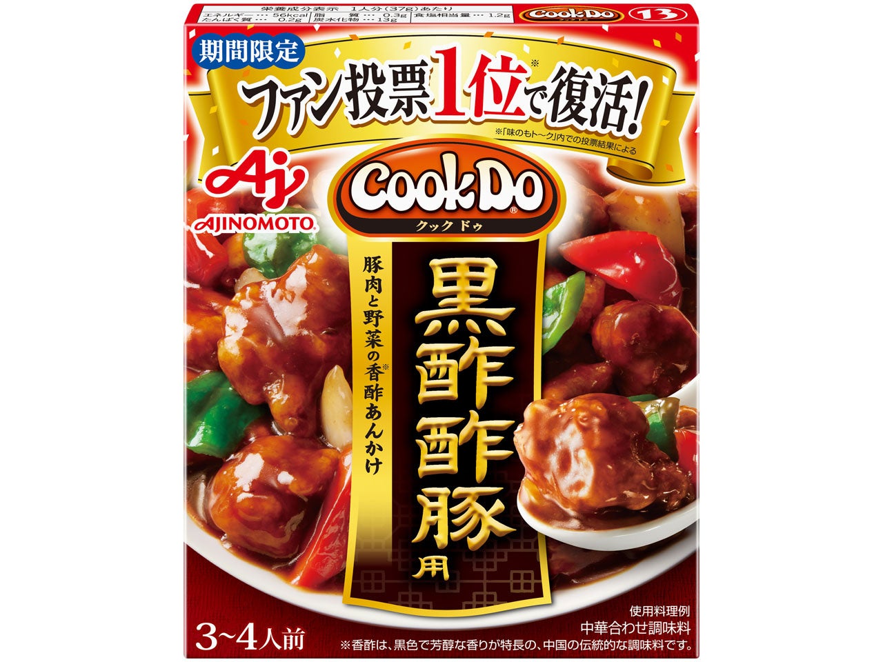 味の素㈱初！ファン投票によって 「Cook Do®」＜黒酢酢豚用＞が8月24日(土)から期間限定復活！～人気品種を13...